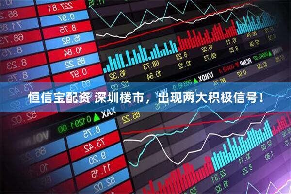 恒信宝配资 深圳楼市，出现两大积极信号！