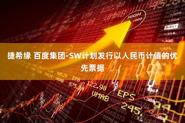 捷希缘 百度集团-SW计划发行以人民币计值的优先票据