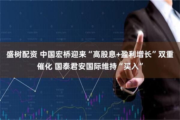 盛树配资 中国宏桥迎来“高股息+盈利增长”双重催化 国泰君安国际维持“买入”